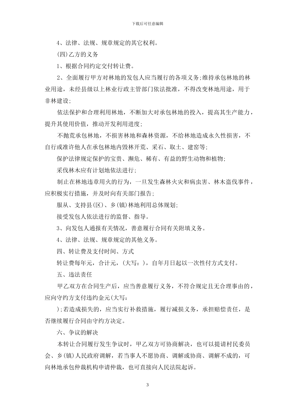 农村林地承包经营权流转合同范本_第3页