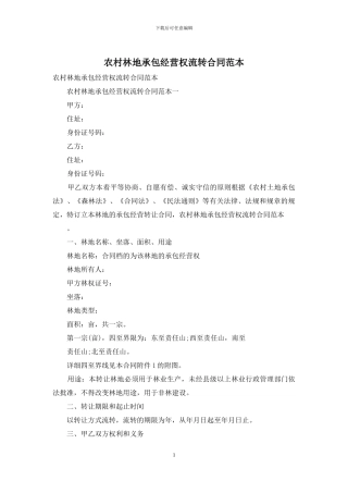 农村林地承包经营权流转合同范本