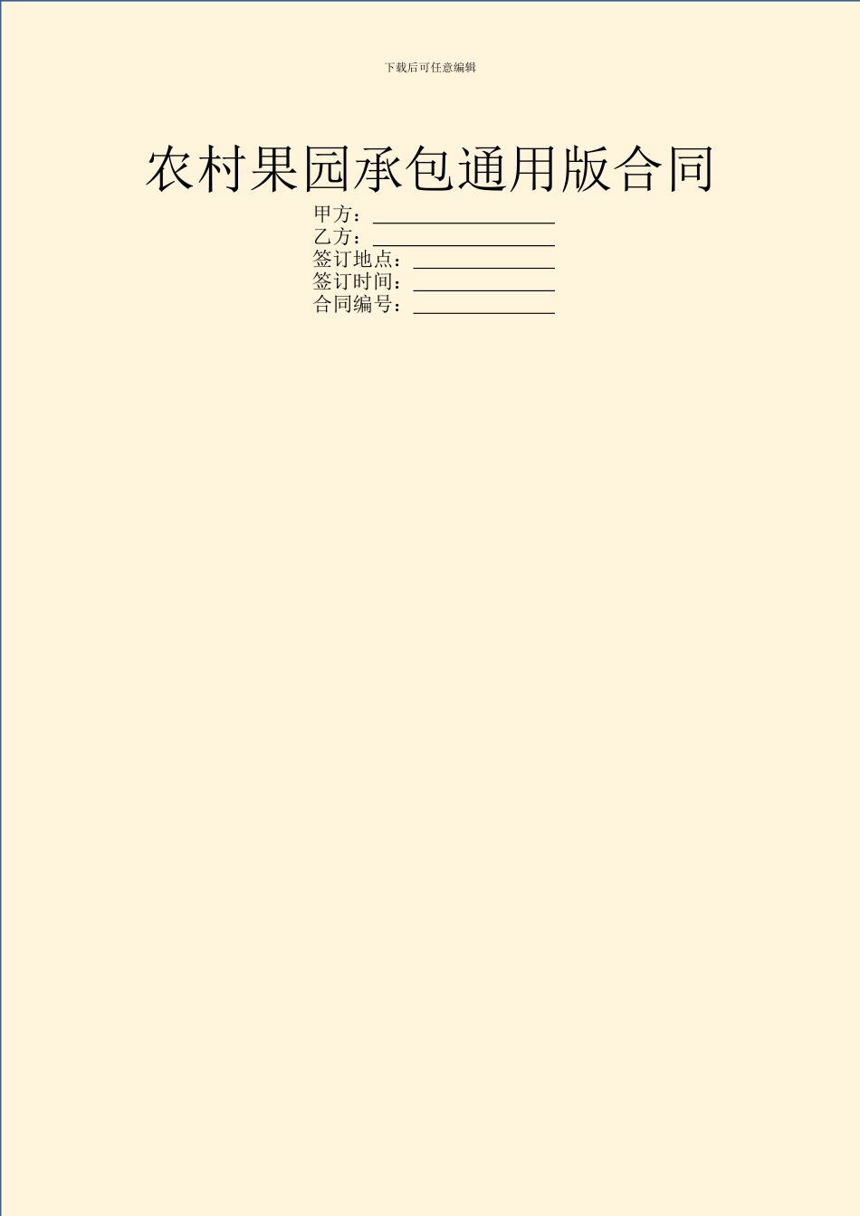 农村果园承包通用版合同_第1页