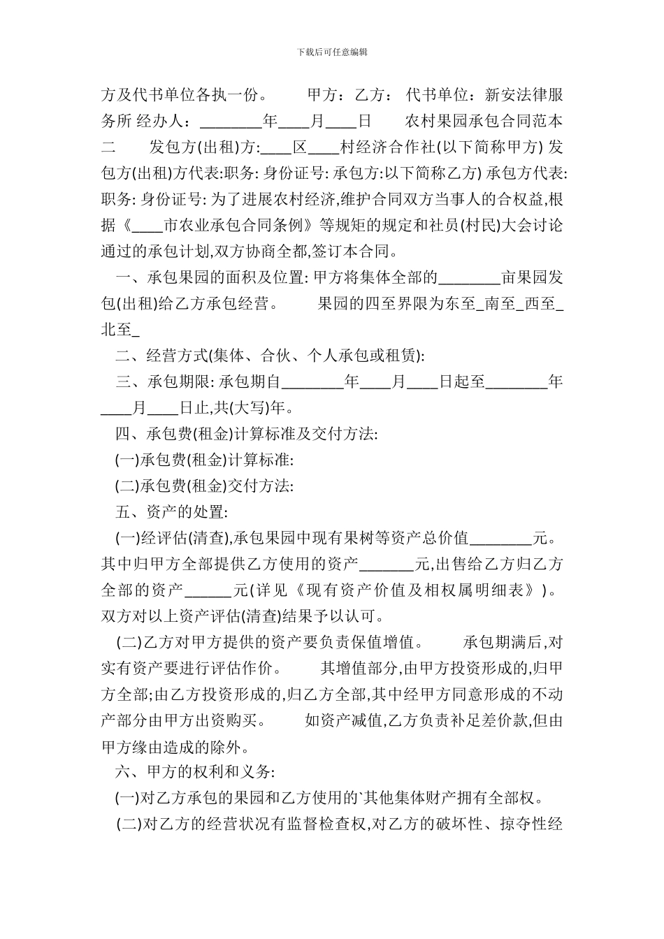 农村果园承包通用版合同_第3页