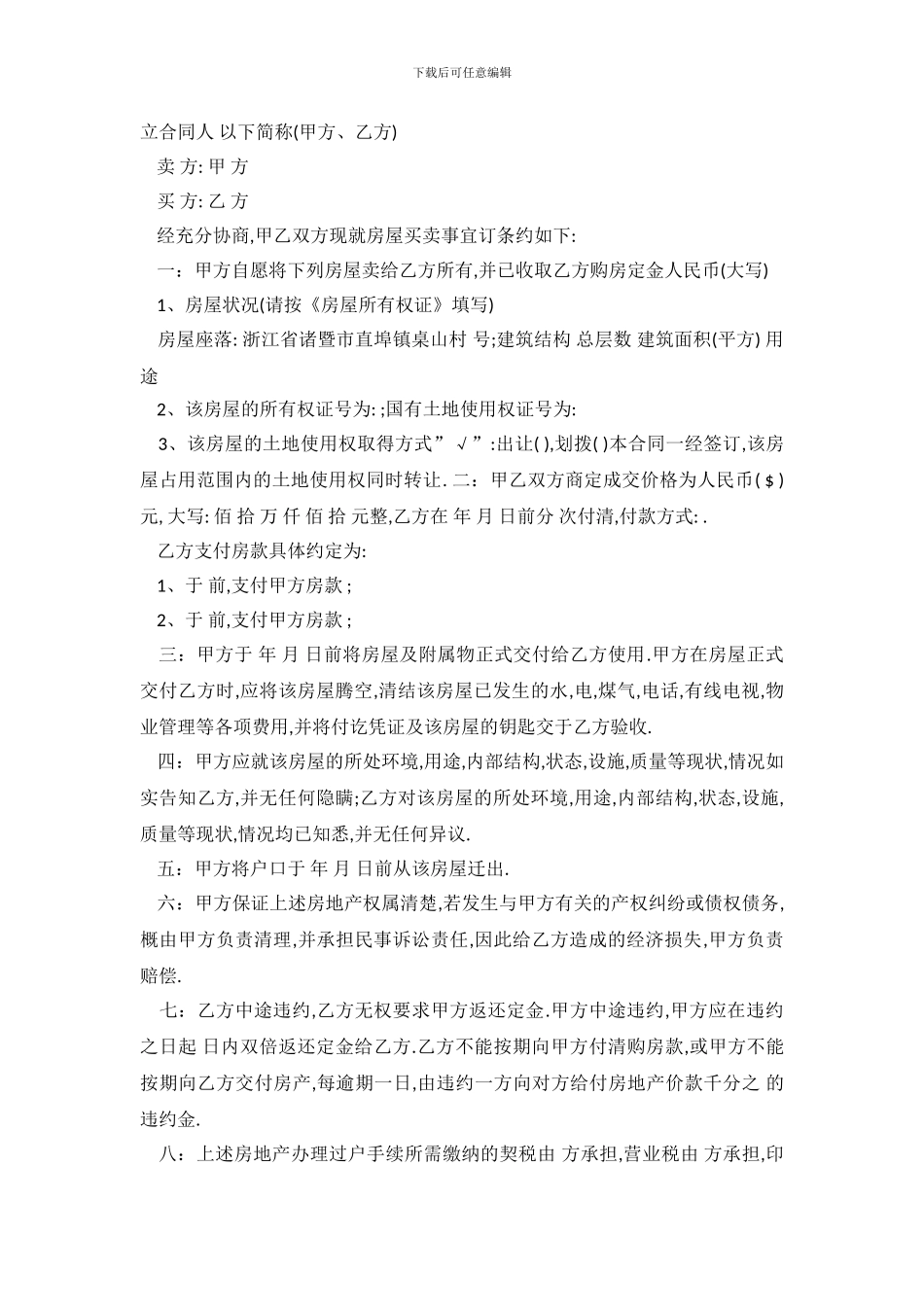 农村民间私人购房合同范本.doc_第2页