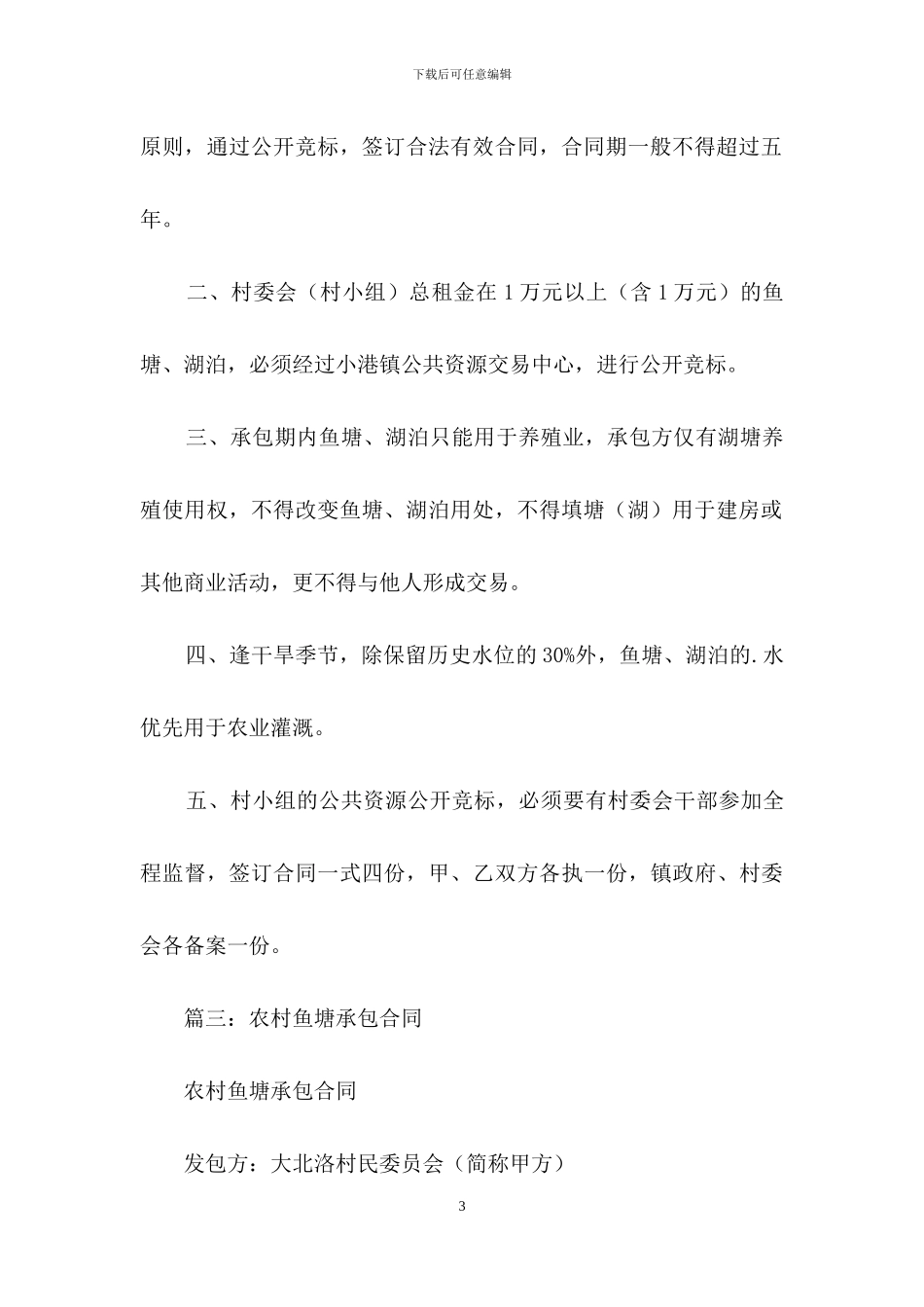 农村水塘承包合同_第3页