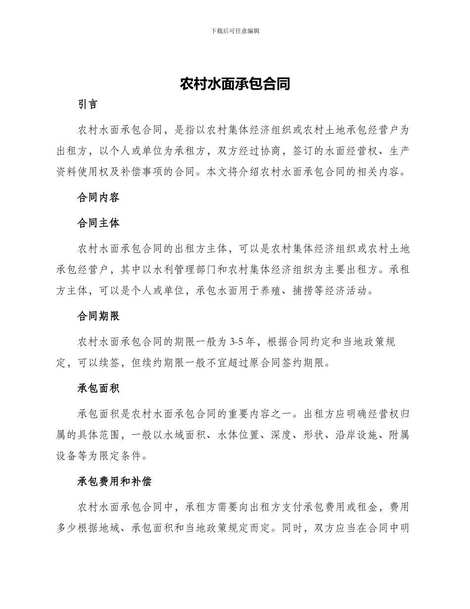 农村水面承包合同_第1页