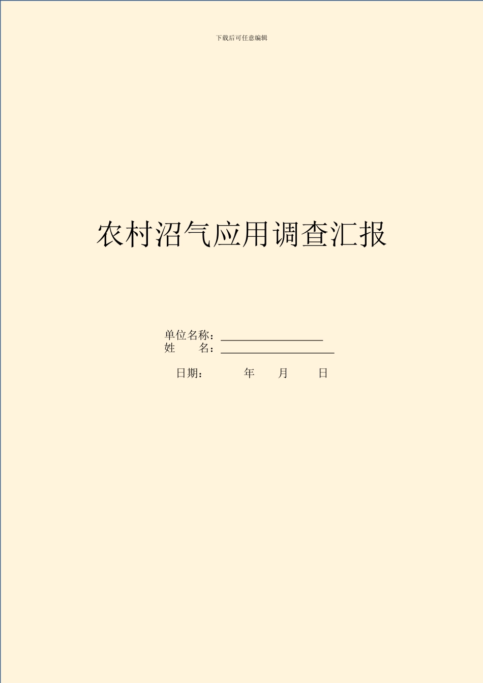农村沼气应用调查汇报_第1页