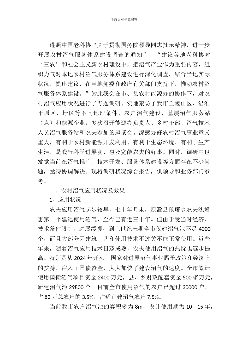 农村沼气应用调查汇报_第2页