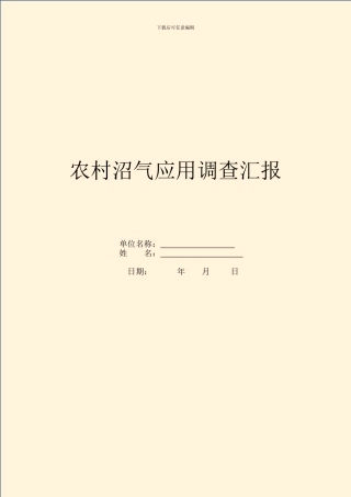 农村沼气应用调查汇报