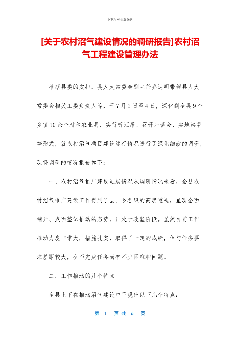 农村沼气工程建设管理办法_第1页