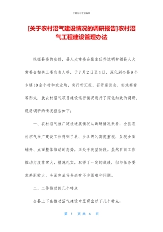 农村沼气工程建设管理办法