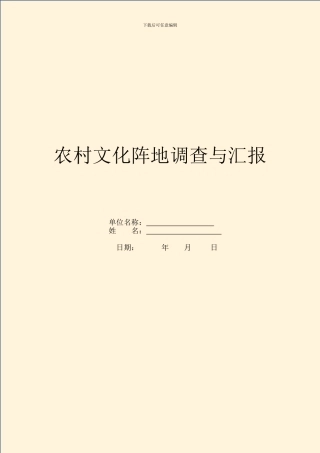 农村文化阵地调查与汇报