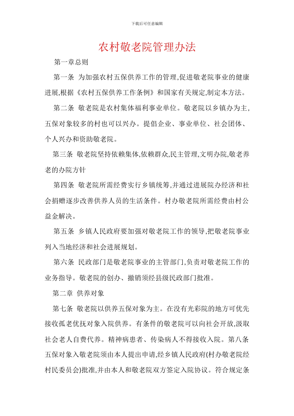 农村敬老院管理办法_第1页