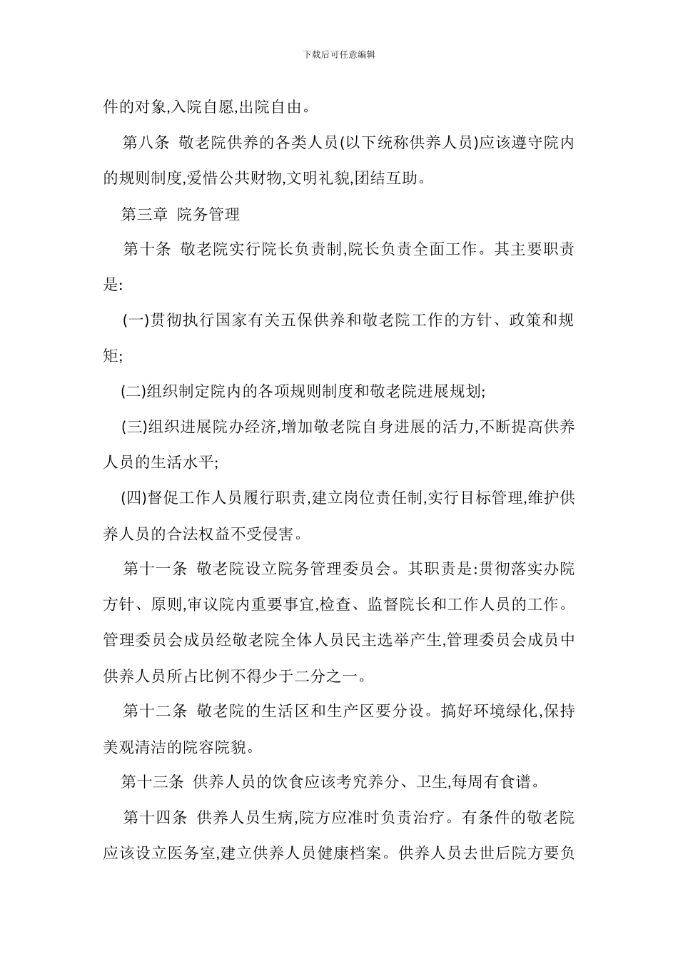 农村敬老院管理办法_第2页