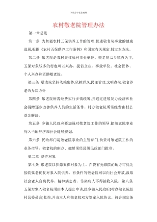 农村敬老院管理办法