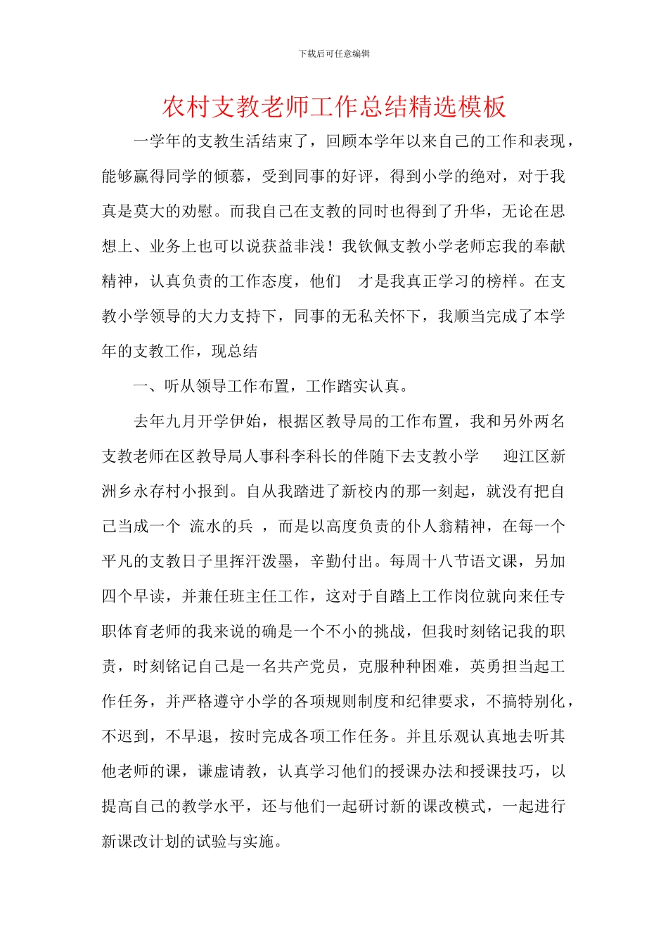 农村支教老师工作总结精选模板_第1页