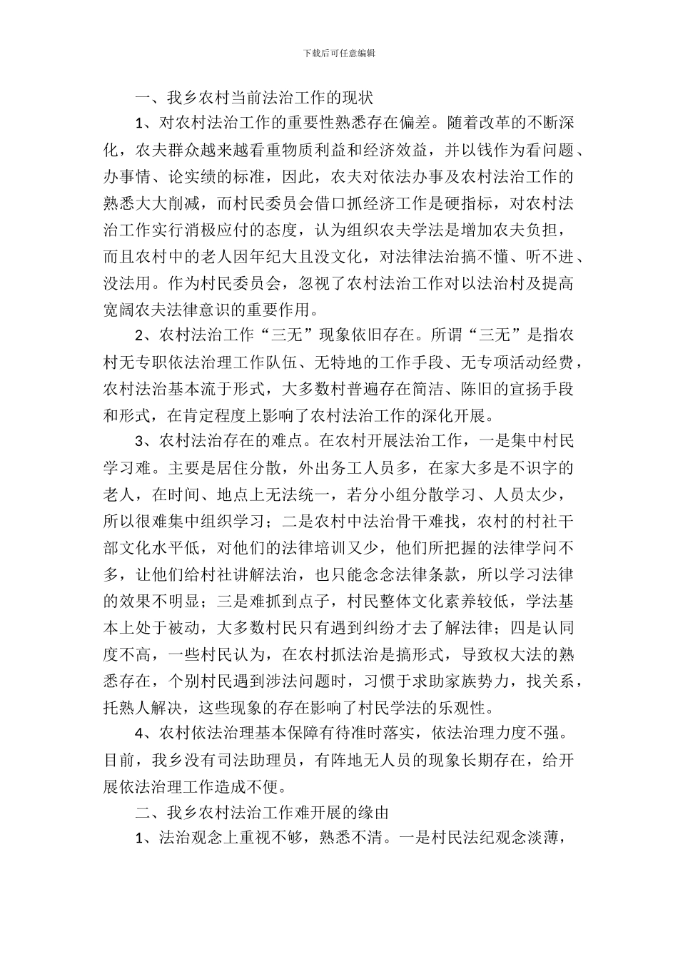 农村法治建设调研报告_第2页