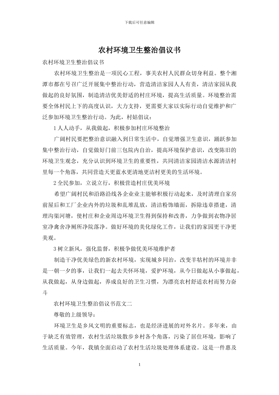 农村环境卫生整治倡议书_第1页