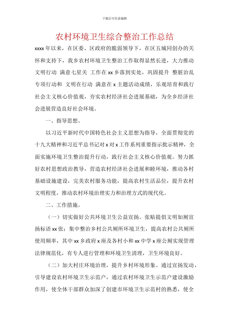 农村环境卫生综合整治工作总结_第1页