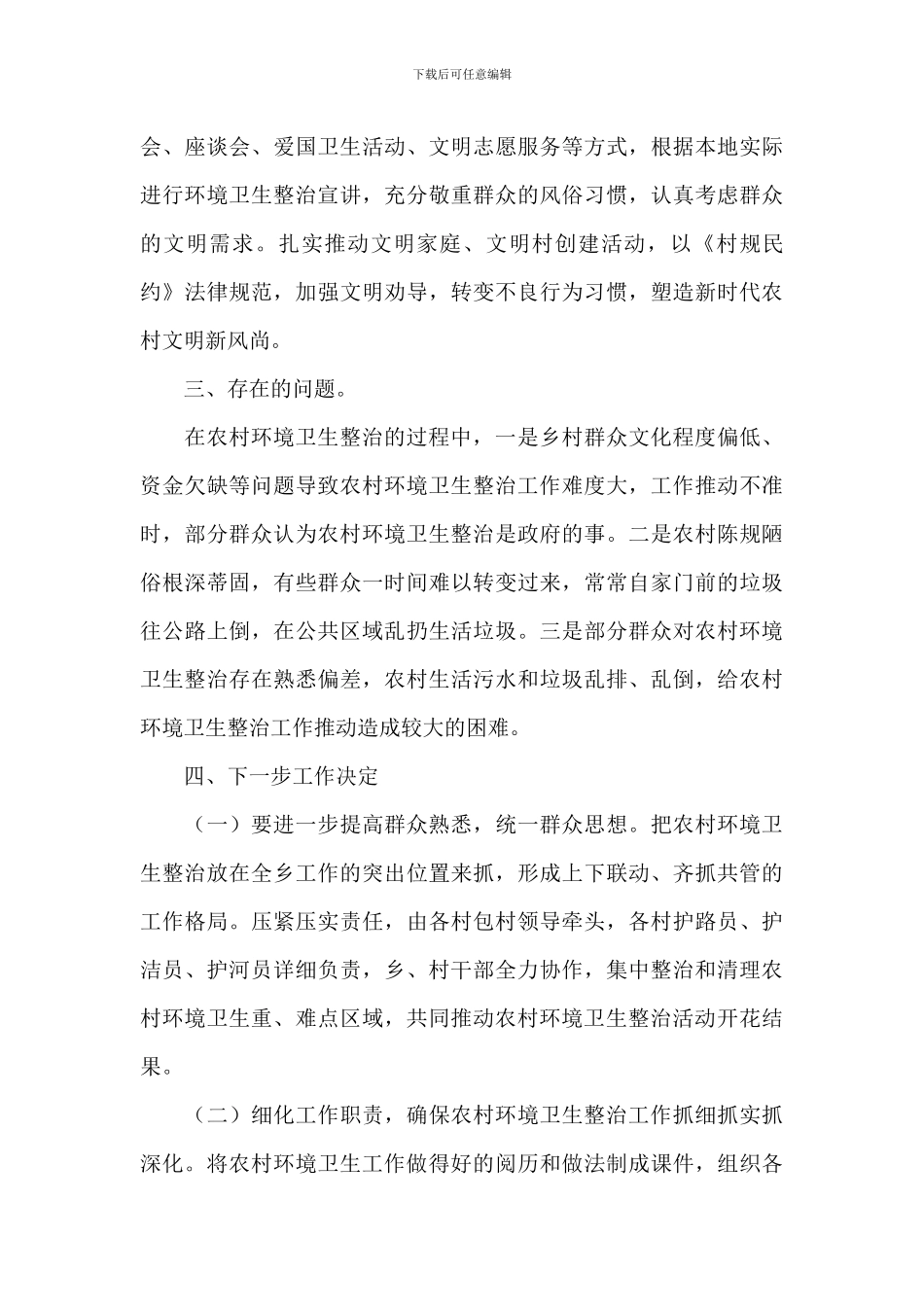 农村环境卫生综合整治工作总结_第3页