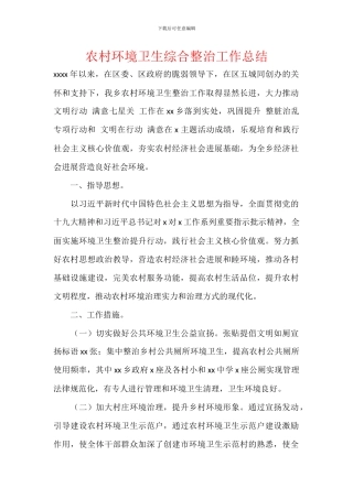 农村环境卫生综合整治工作总结