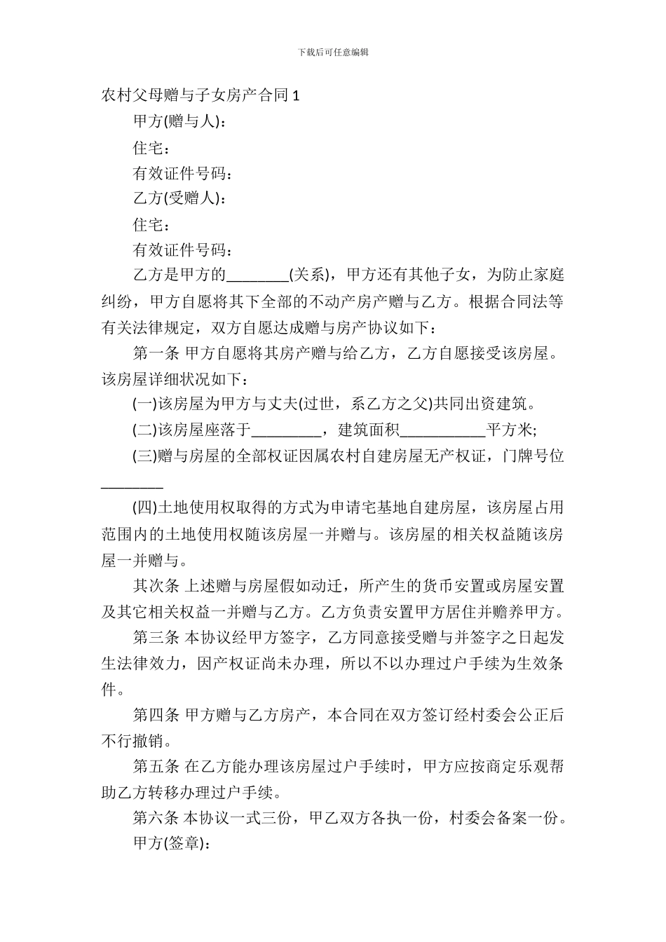 农村父母赠与子女房产合同_第2页