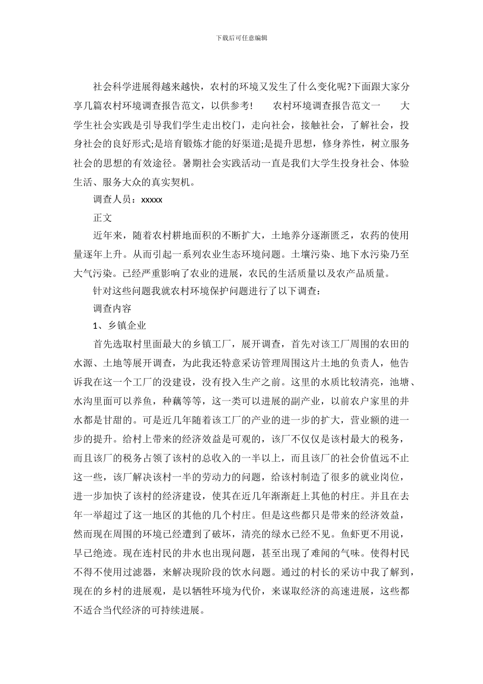 农村环境变化调查报告范文_第2页