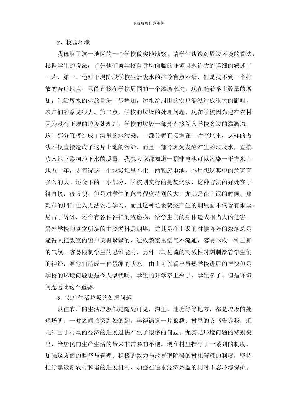 农村环境变化调查报告范文_第3页