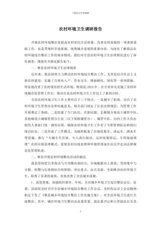 农村环境卫生调研报告