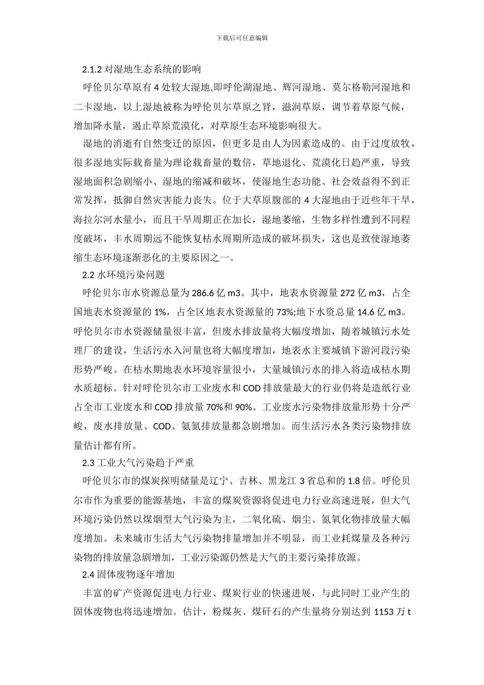 农村生态环境的调查报告范文_第3页