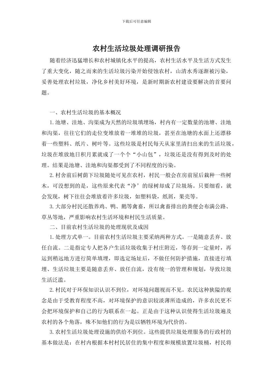 农村生活垃圾处理调研报告_第1页
