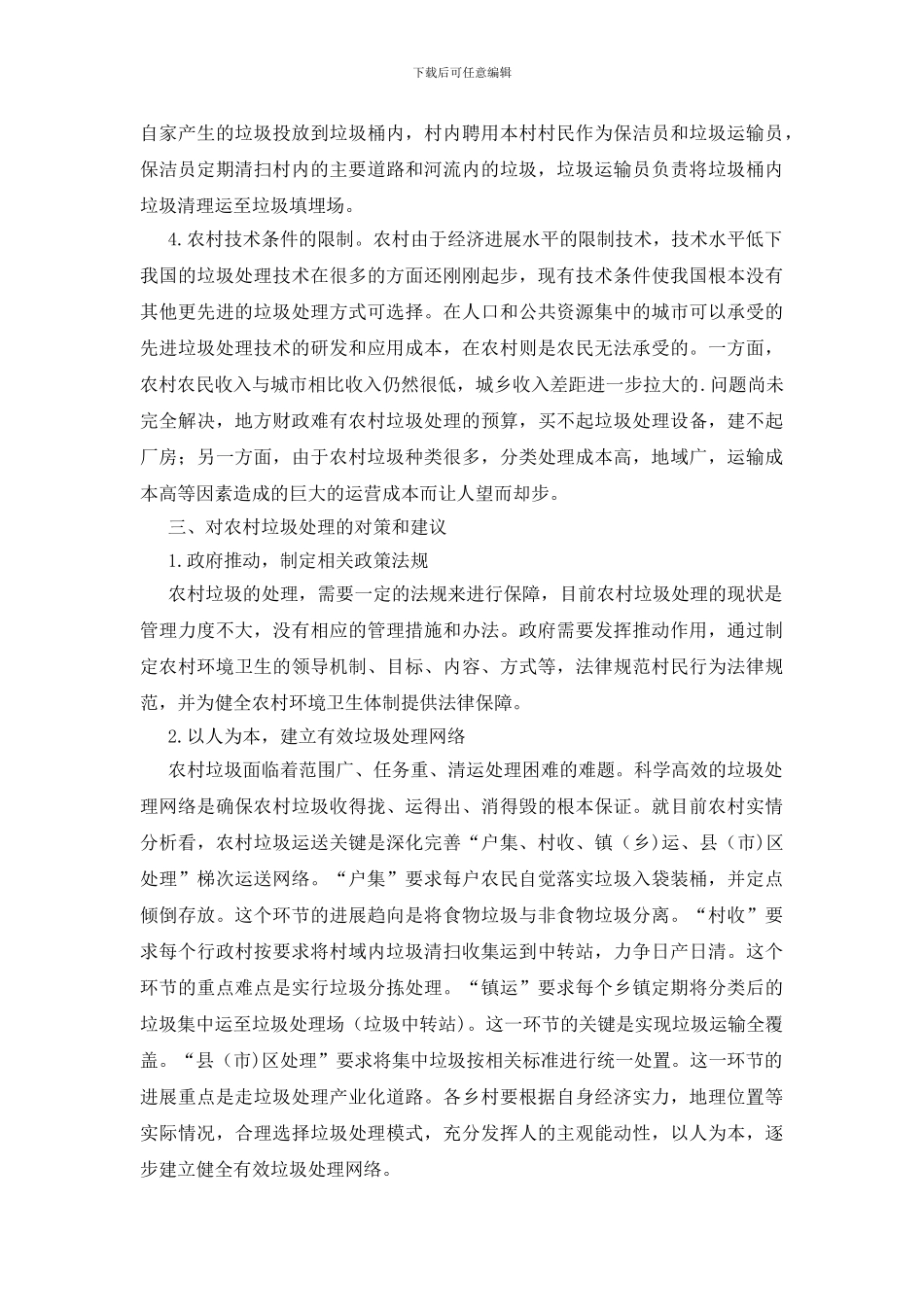 农村生活垃圾处理调研报告_第2页