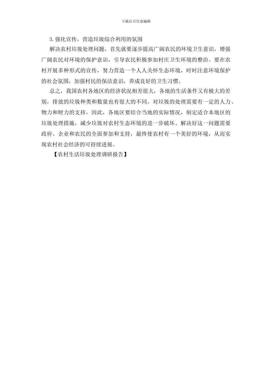 农村生活垃圾处理调研报告_第3页