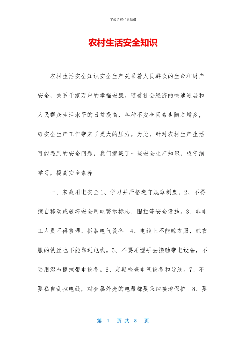农村生活安全知识_第1页