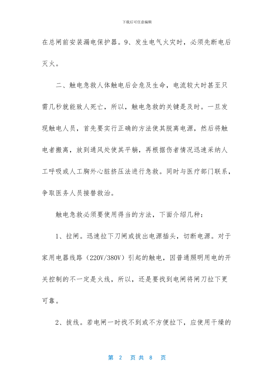 农村生活安全知识_第2页