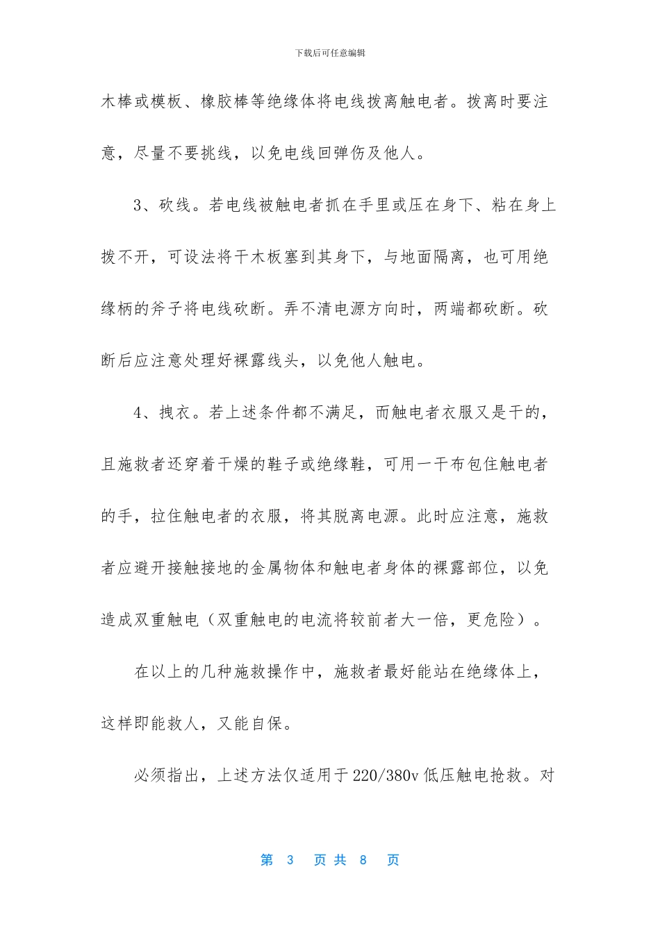 农村生活安全知识_第3页