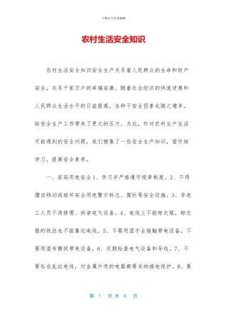 农村生活安全知识