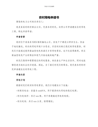 农村用电申请书