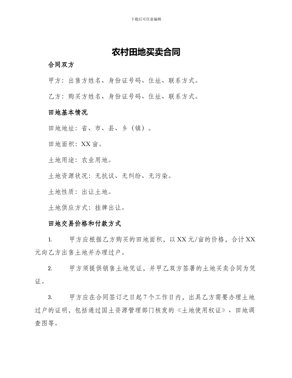 农村田地买卖合同_第1页