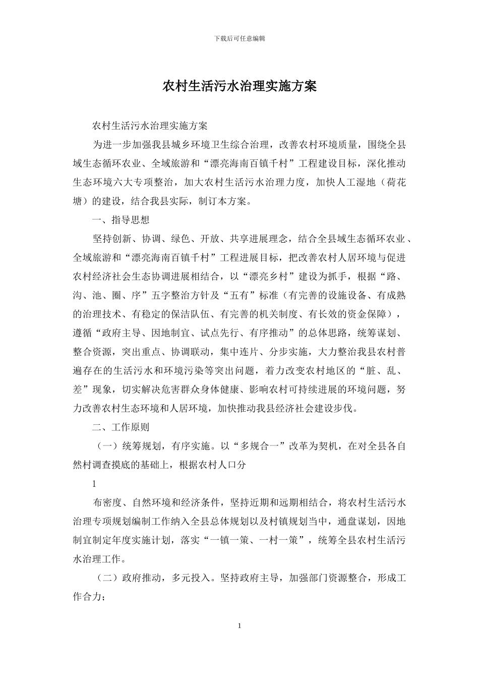 农村生活污水治理实施方案_第1页