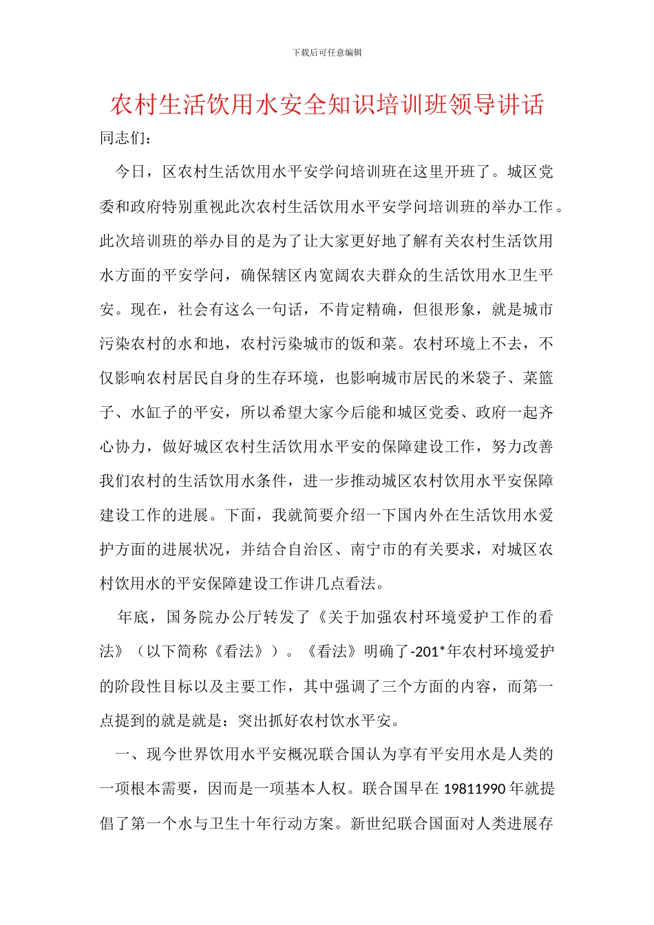 农村生活饮用水安全知识培训班领导讲话_第1页