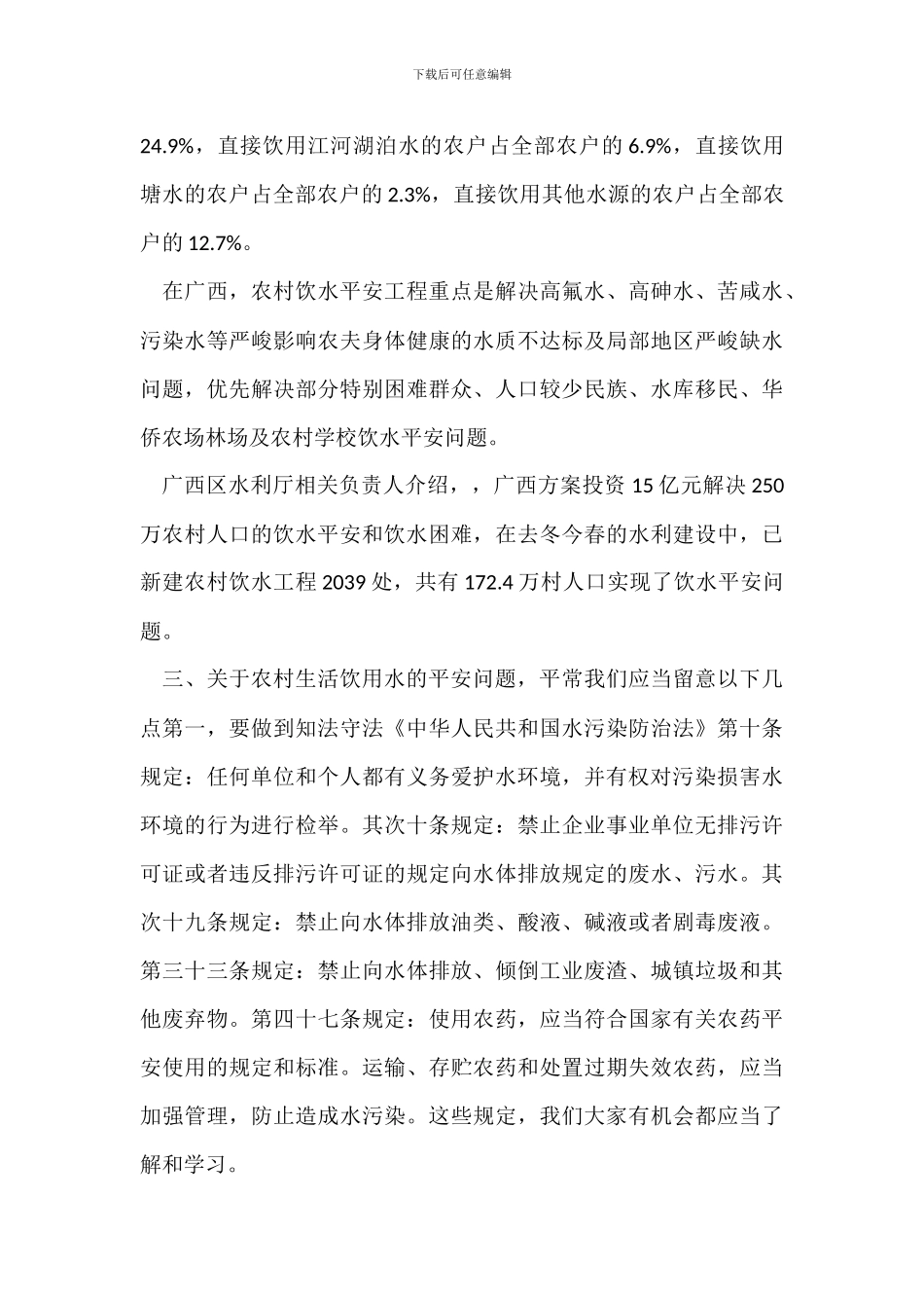 农村生活饮用水安全知识培训班领导讲话_第3页