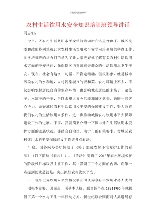 农村生活饮用水安全知识培训班领导讲话