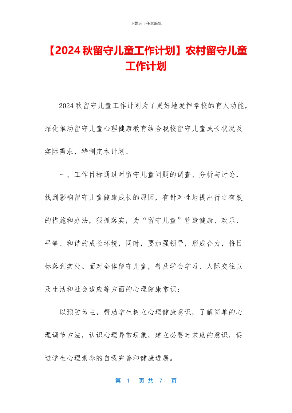 农村留守儿童工作计划_第1页