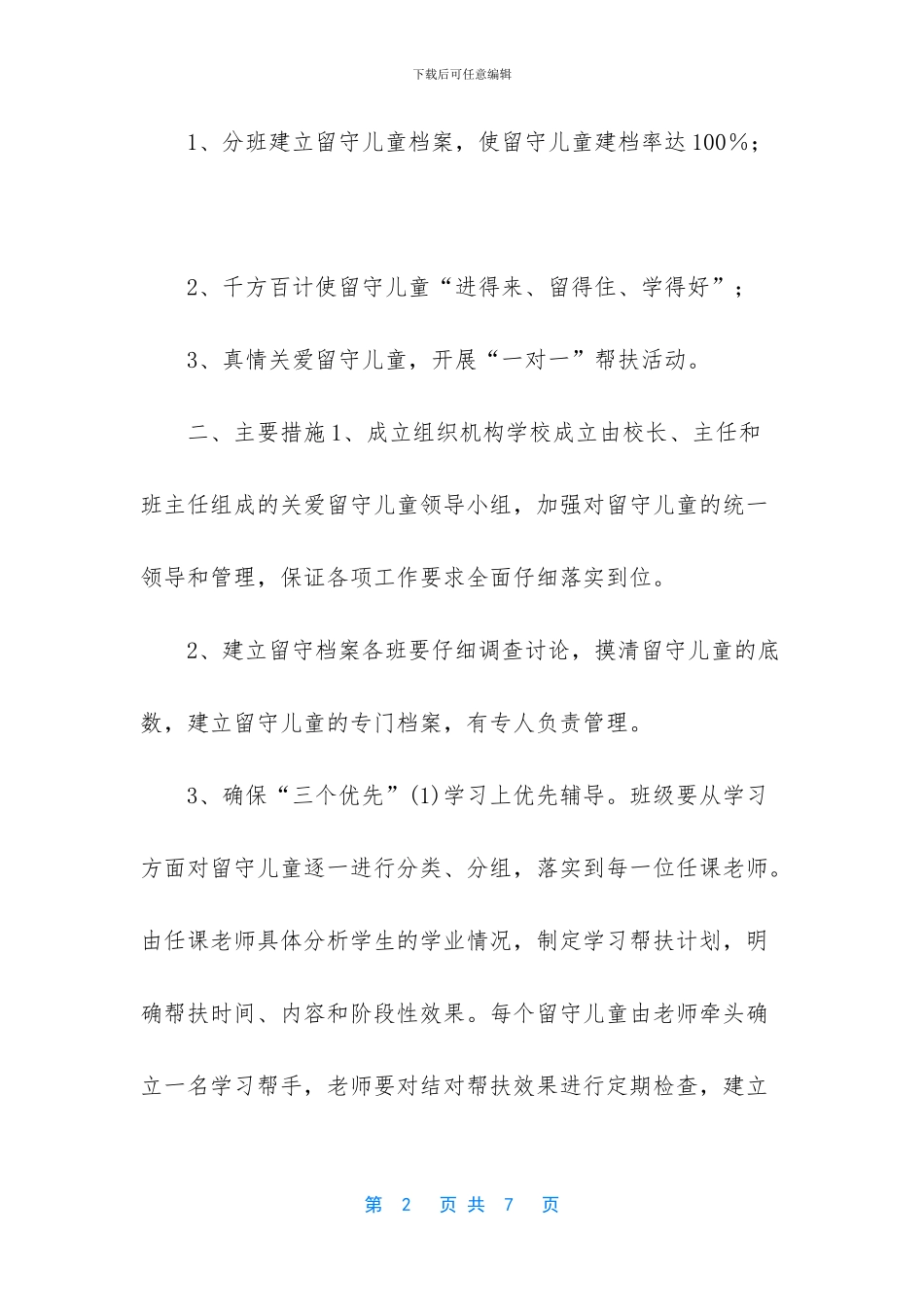 农村留守儿童工作计划_第2页