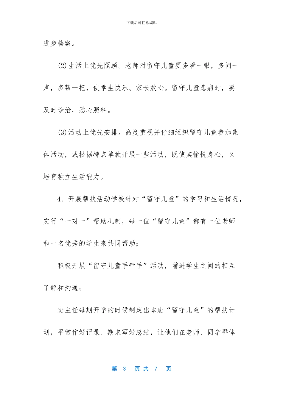 农村留守儿童工作计划_第3页