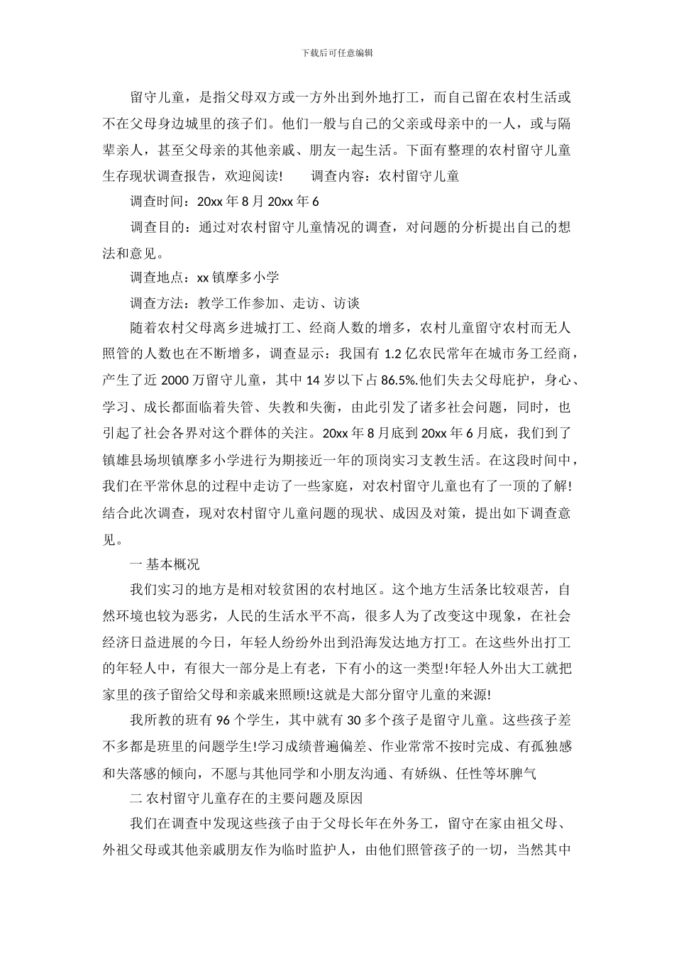 农村留守儿童生存现状调查报告_第2页