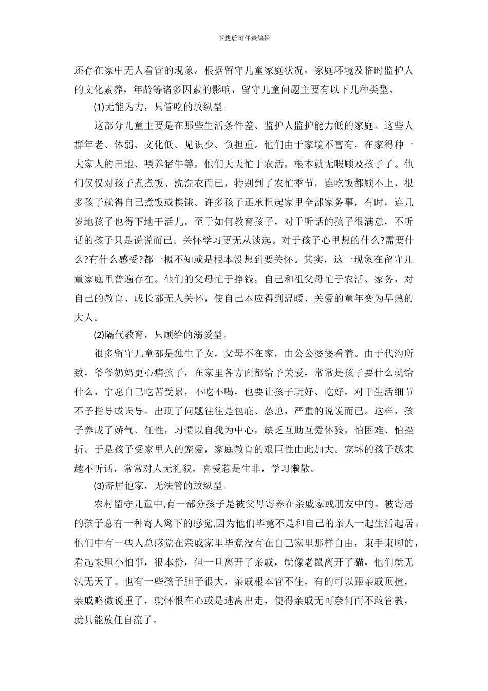 农村留守儿童生存现状调查报告_第3页