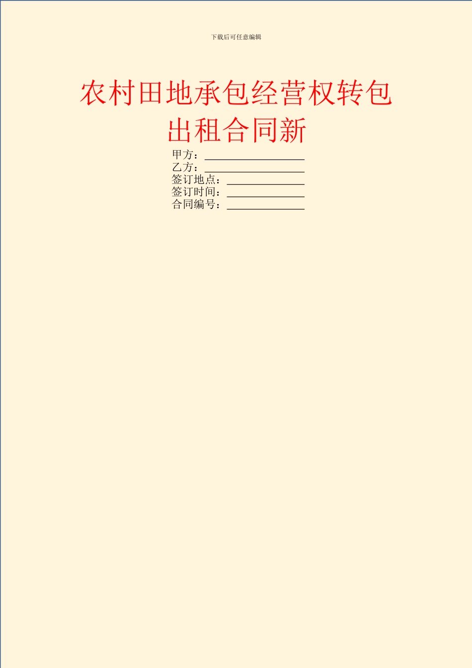 农村田地承包经营权转包出租合同新_第1页