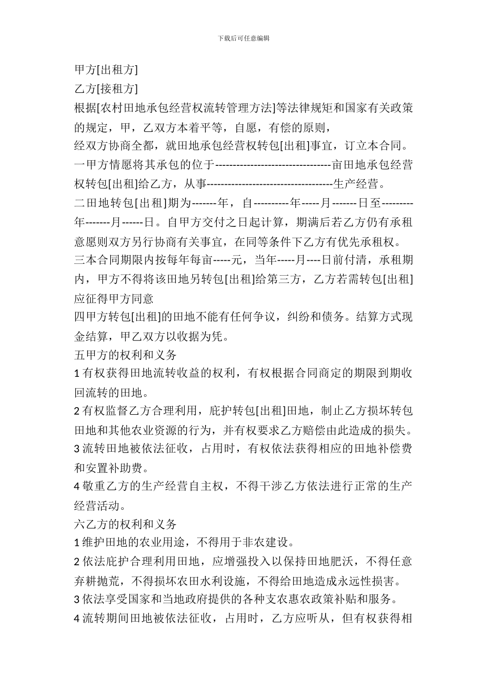农村田地承包经营权转包出租合同新_第2页