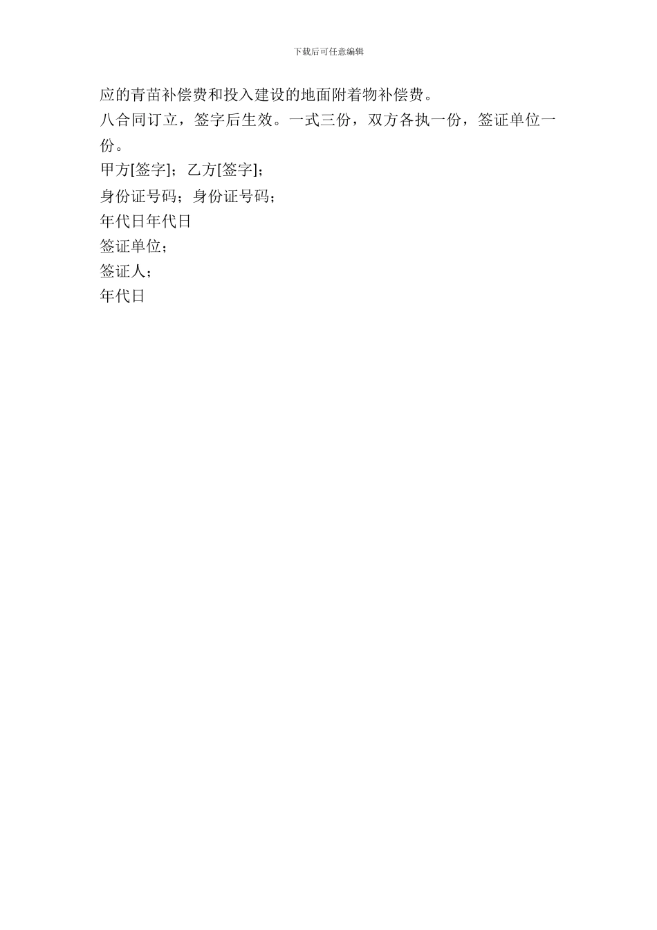 农村田地承包经营权转包出租合同新_第3页