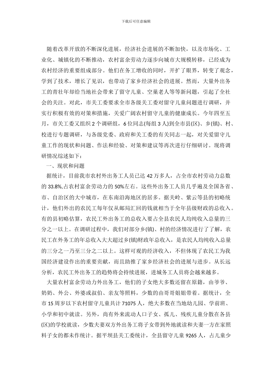 农村留守儿童情况调查报告2024范文_第2页