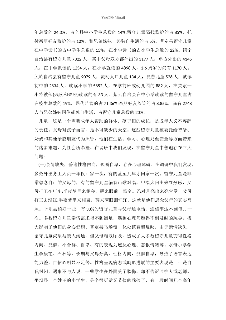 农村留守儿童情况调查报告2024范文_第3页